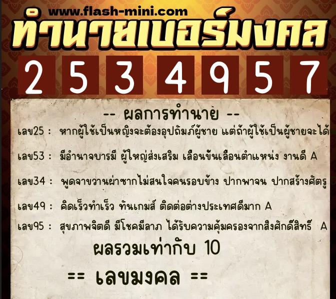 ทำนายเบอร์มงคล 0XX-2534957 ทำนายเบอร์มงคล หมายเลข 062-253495 ทำนายเบอร์มงคล 0XX-2534957 ทำนายเบอร์มงคล หมายเลข 062-253495