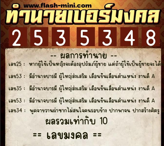 ทำนายเบอร์มงคล 0XX-2535348  ทำนายเบอร์มงคล หมายเลข 098-253534 