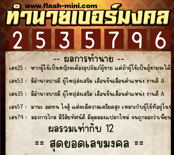 ทำนายเบอร์มงคล 0XX-2535796  ทำนายเบอร์มงคล หมายเลข 068-253579 