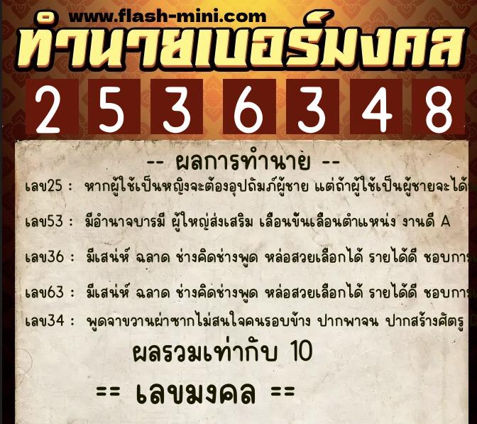 ทำนายเบอร์มงคล 0XX-2536348  ทำนายเบอร์มงคล หมายเลข 080-253634 