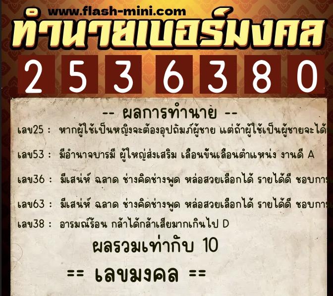 ทำนายเบอร์มงคล 0XX-2536380 ทำนายเบอร์มงคล หมายเลข 095-253638 ทำนายเบอร์มงคล 0XX-2536380 ทำนายเบอร์มงคล หมายเลข 095-253638