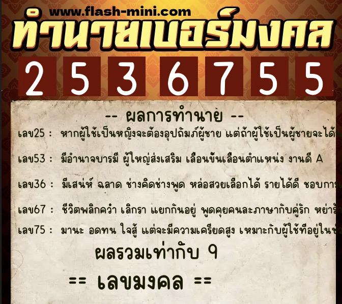 ทำนายเบอร์มงคล 0XX-2536755  ทำนายเบอร์มงคล หมายเลข 091-253675 