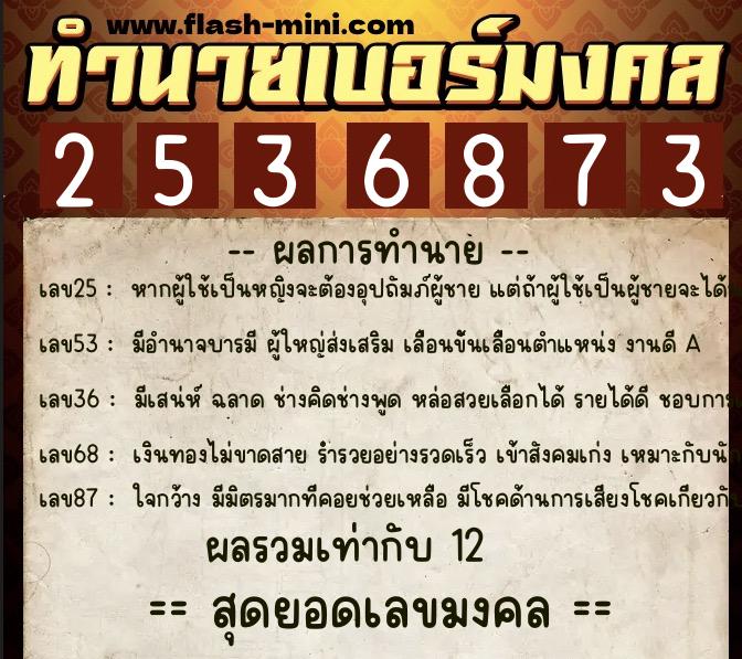 ทำนายเบอร์มงคล 0XX-2536873  ทำนายเบอร์มงคล หมายเลข 095-253687 