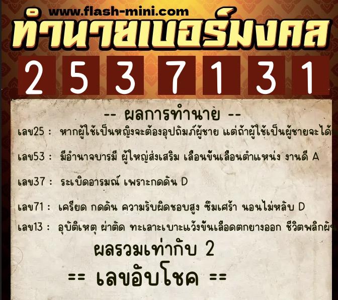ทำนายเบอร์มงคล 0XX-2537131  ทำนายเบอร์มงคล หมายเลข 060-253713 