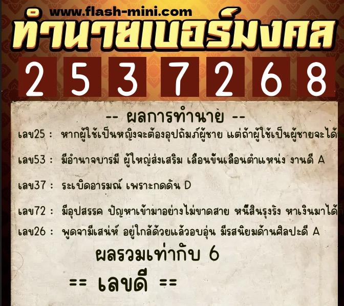 ทำนายเบอร์มงคล 0XX-2537268  ทำนายเบอร์มงคล หมายเลข 098-253726 