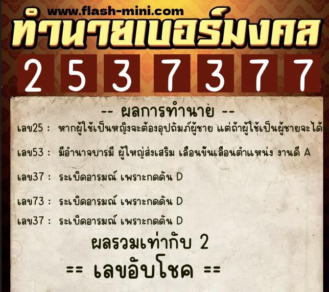ทำนายเบอร์มงคล 0XX-2537377  ทำนายเบอร์มงคล หมายเลข 084-253737 