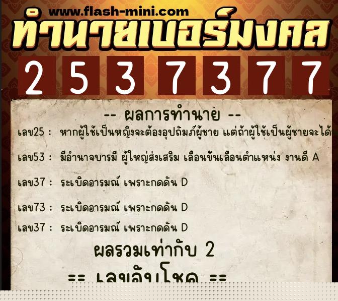 ทำนายเบอร์มงคล 0XX-2537377  ทำนายเบอร์มงคล หมายเลข 084-253737 