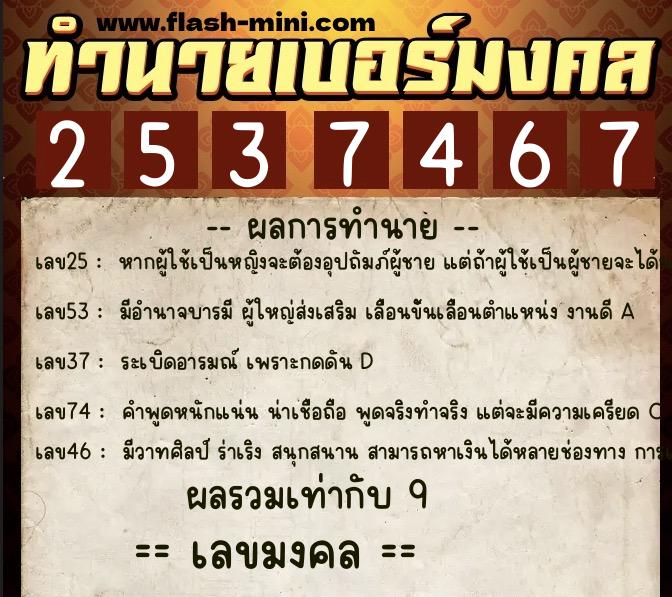 ทำนายเบอร์มงคล 0XX-2537467  ทำนายเบอร์มงคล หมายเลข 093-253746 