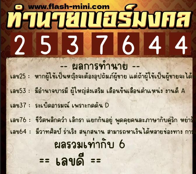 ทำนายเบอร์มงคล 0XX-2537644 ทำนายเบอร์มงคล หมายเลข 096-253764 ทำนายเบอร์มงคล 0XX-2537644 ทำนายเบอร์มงคล หมายเลข 096-253764