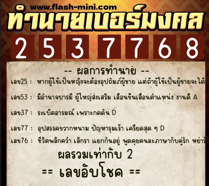 ทำนายเบอร์มงคล 0XX-2537768 ทำนายเบอร์มงคล หมายเลข 090-253776 ทำนายเบอร์มงคล 0XX-2537768 ทำนายเบอร์มงคล หมายเลข 090-253776