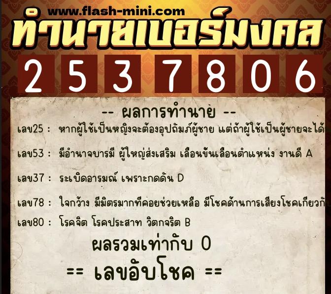 ทำนายเบอร์มงคล 0XX-2537806  ทำนายเบอร์มงคล หมายเลข 082-253780 