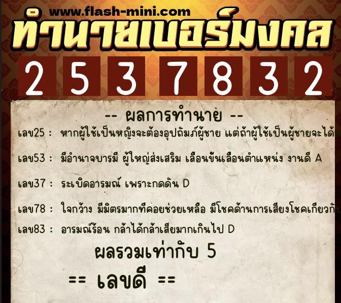 ทำนายเบอร์มงคล 0XX-2537832  ทำนายเบอร์มงคล หมายเลข 080-253783  ทำนายเบอร์มงคล 0XX-2537832  ทำนายเบอร์มงคล หมายเลข 080-253783