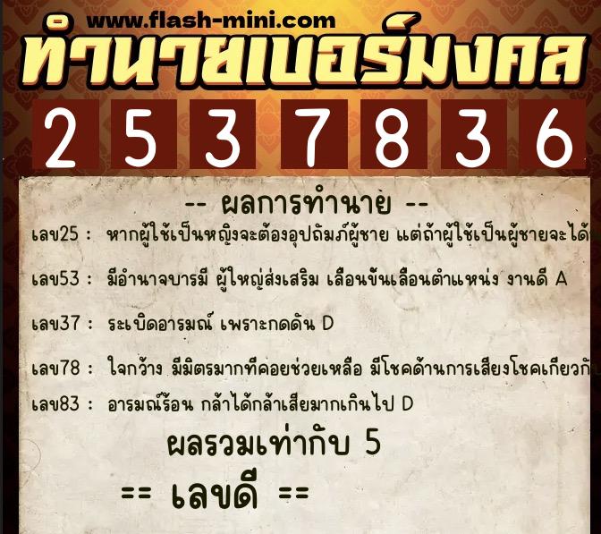 ทำนายเบอร์มงคล 0XX-2537836 ทำนายเบอร์มงคล หมายเลข 064-253783 ทำนายเบอร์มงคล 0XX-2537836 ทำนายเบอร์มงคล หมายเลข 064-253783