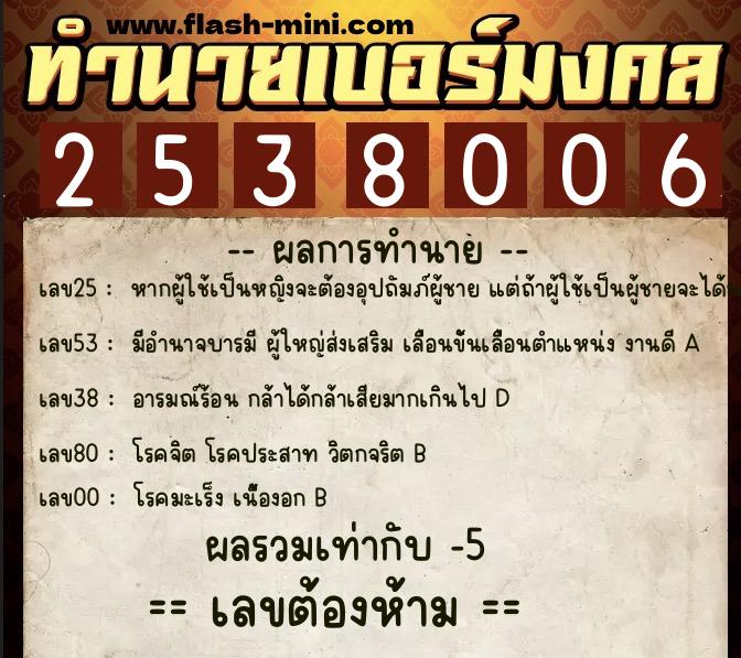 ทำนายเบอร์มงคล 0XX-2538006 ทำนายเบอร์มงคล หมายเลข 080-253800 ทำนายเบอร์มงคล 0XX-2538006 ทำนายเบอร์มงคล หมายเลข 080-253800