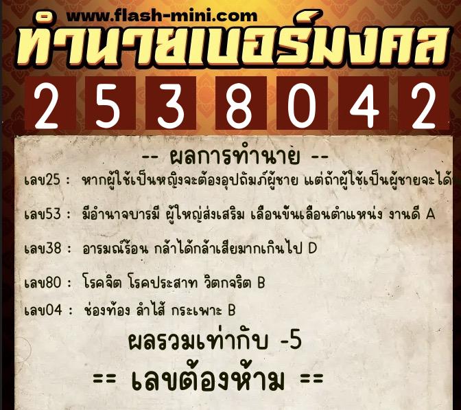 ทำนายเบอร์มงคล 0XX-2538042 ทำนายเบอร์มงคล หมายเลข 091-253804 ทำนายเบอร์มงคล 0XX-2538042 ทำนายเบอร์มงคล หมายเลข 091-253804