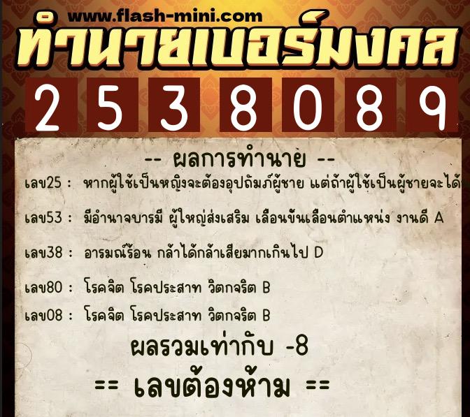 ทำนายเบอร์มงคล 0XX-2538089  ทำนายเบอร์มงคล หมายเลข 098-253808 
