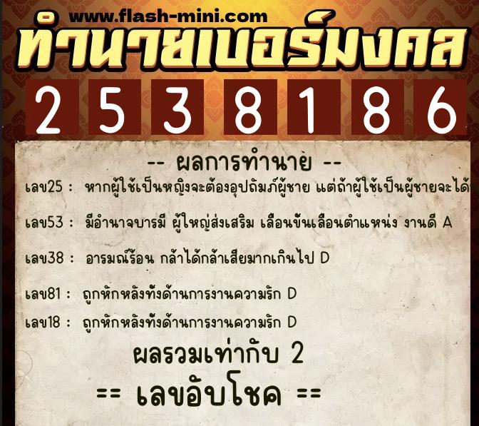 ทำนายเบอร์มงคล 0XX-2538186  ทำนายเบอร์มงคล หมายเลข 063-253818 