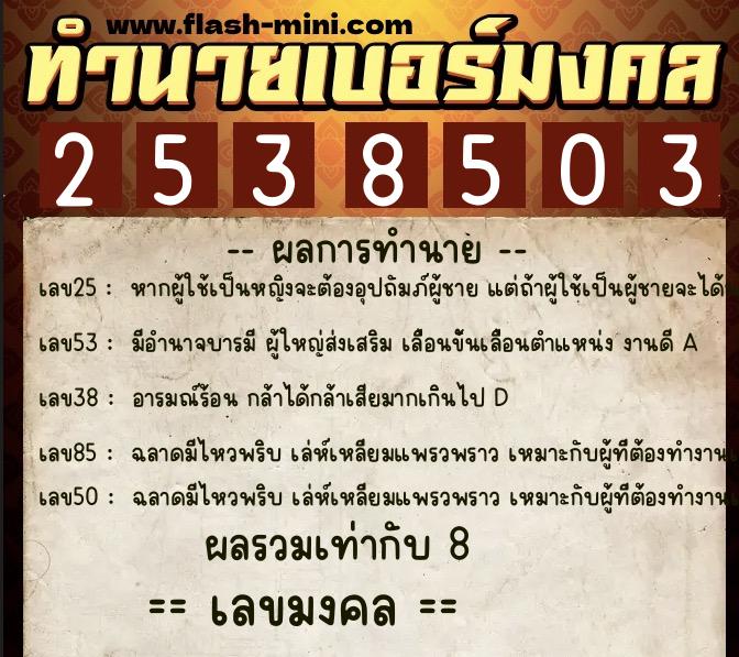ทำนายเบอร์มงคล 0XX-2538503 ทำนายเบอร์มงคล หมายเลข 063-253850 ทำนายเบอร์มงคล 0XX-2538503 ทำนายเบอร์มงคล หมายเลข 063-253850