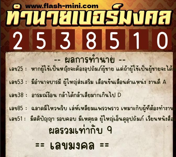 ทำนายเบอร์มงคล 0XX-2538510  ทำนายเบอร์มงคล หมายเลข 093-253851 
