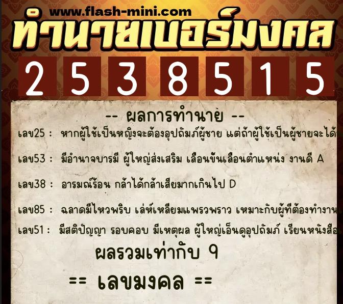 ทำนายเบอร์มงคล 0XX-2538515 ทำนายเบอร์มงคล หมายเลข 066-253851 ทำนายเบอร์มงคล 0XX-2538515 ทำนายเบอร์มงคล หมายเลข 066-253851