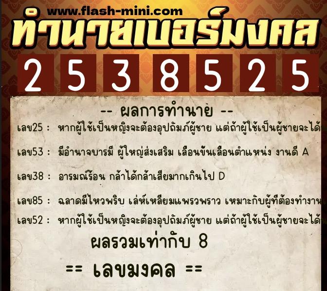 ทำนายเบอร์มงคล 0XX-2538525 ทำนายเบอร์มงคล หมายเลข 083-253852 ทำนายเบอร์มงคล 0XX-2538525 ทำนายเบอร์มงคล หมายเลข 083-253852