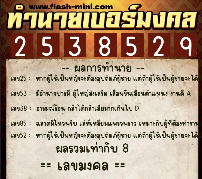 ทำนายเบอร์มงคล 0XX-2538529 ทำนายเบอร์มงคล หมายเลข 082-253852 ทำนายเบอร์มงคล 0XX-2538529 ทำนายเบอร์มงคล หมายเลข 082-253852