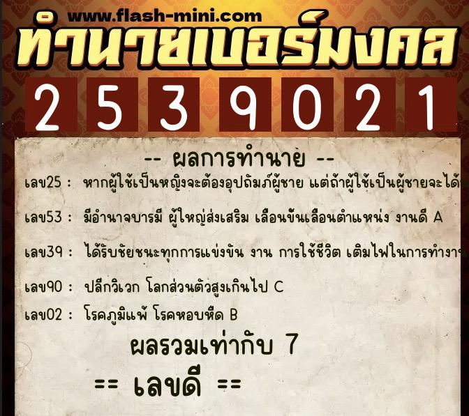 ทำนายเบอร์มงคล 0XX-2539021 ทำนายเบอร์มงคล หมายเลข 093-253902 ทำนายเบอร์มงคล 0XX-2539021 ทำนายเบอร์มงคล หมายเลข 093-253902