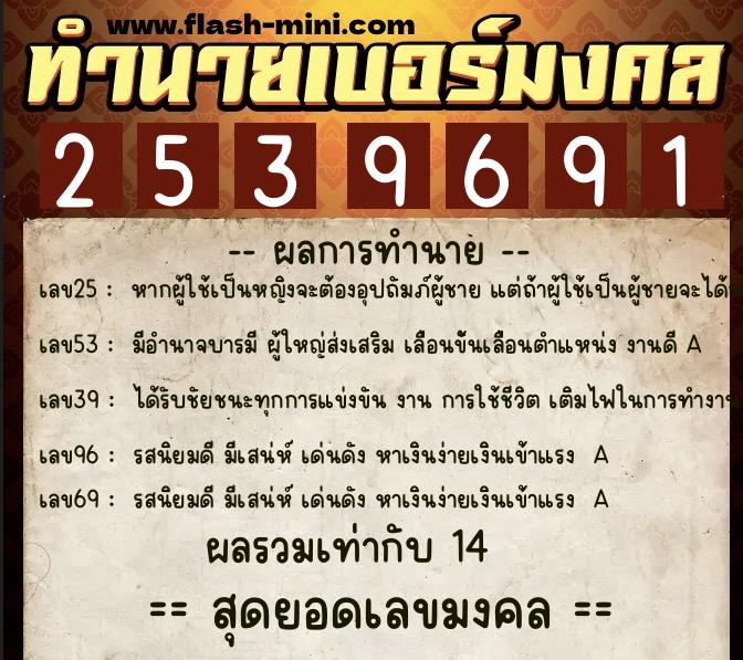 ทำนายเบอร์มงคล 0XX-2539691  ทำนายเบอร์มงคล หมายเลข 064-253969 