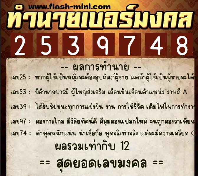ทำนายเบอร์มงคล 0XX-2539748 ทำนายเบอร์มงคล หมายเลข 063-253974 ทำนายเบอร์มงคล 0XX-2539748 ทำนายเบอร์มงคล หมายเลข 063-253974