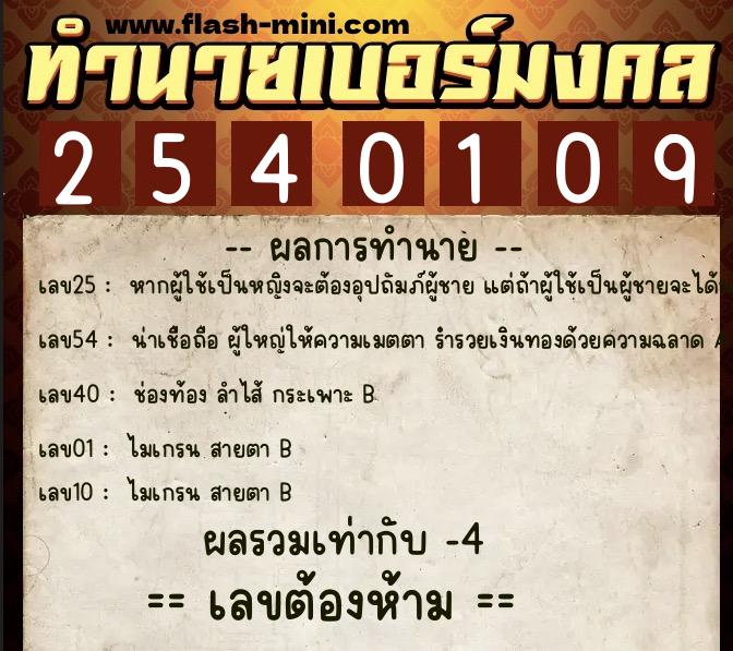 ทำนายเบอร์มงคล 0XX-2540109 ทำนายเบอร์มงคล หมายเลข 086-254010 ทำนายเบอร์มงคล 0XX-2540109 ทำนายเบอร์มงคล หมายเลข 086-254010
