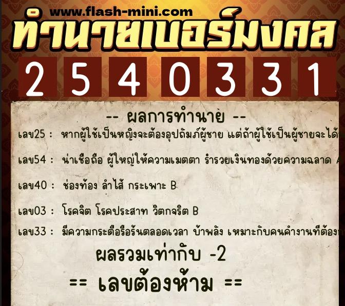 ทำนายเบอร์มงคล 0XX-2540331  ทำนายเบอร์มงคล หมายเลข 087-254033 