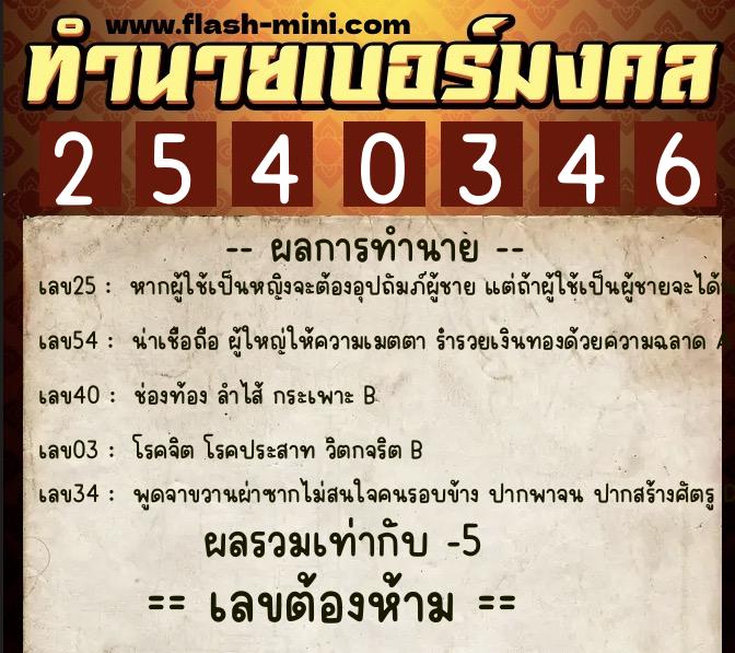 ทำนายเบอร์มงคล 0XX-2540346 ทำนายเบอร์มงคล หมายเลข 097-254034 ทำนายเบอร์มงคล 0XX-2540346 ทำนายเบอร์มงคล หมายเลข 097-254034