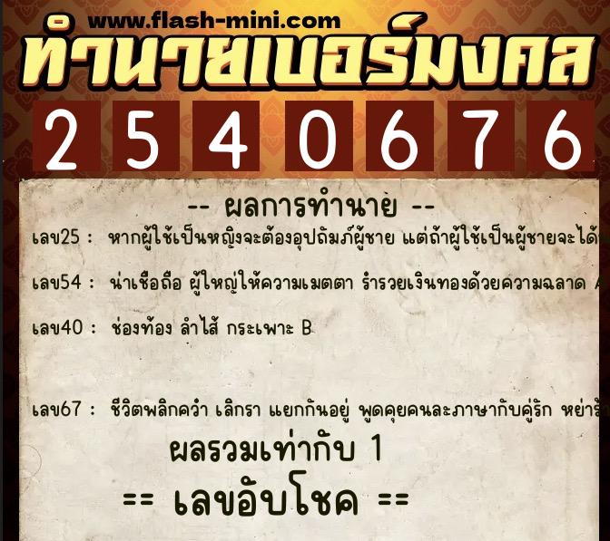 ทำนายเบอร์มงคล 0XX-2540676  ทำนายเบอร์มงคล หมายเลข 081-254067 