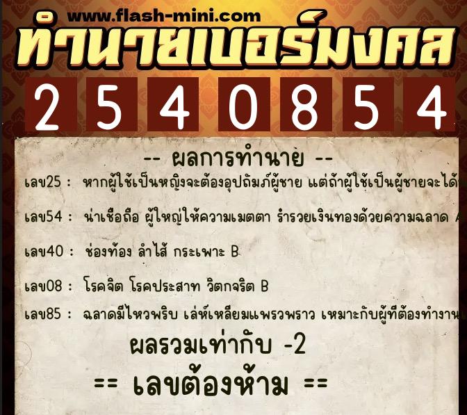 ทำนายเบอร์มงคล 0XX-2540854  ทำนายเบอร์มงคล หมายเลข 066-254085 