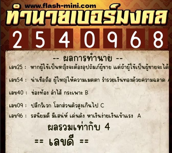 ทำนายเบอร์มงคล 0XX-2540968  ทำนายเบอร์มงคล หมายเลข 065-254096 