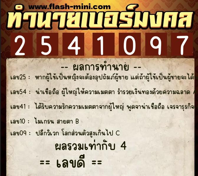 ทำนายเบอร์มงคล 0XX-2541097  ทำนายเบอร์มงคล หมายเลข 087-254109 