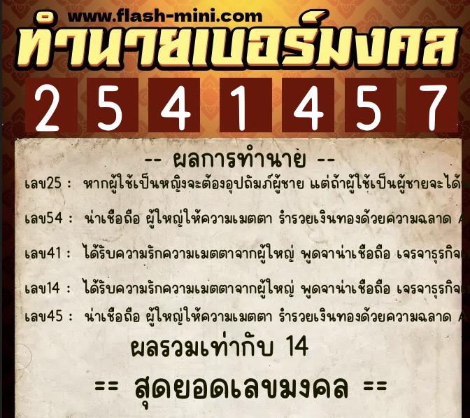 ทำนายเบอร์มงคล 0XX-2541457  ทำนายเบอร์มงคล หมายเลข 065-254145 