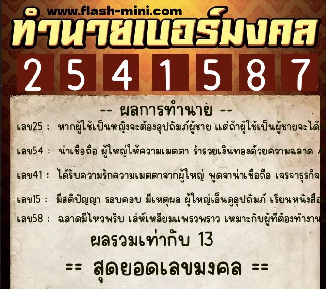 ทำนายเบอร์มงคล 0XX-2541587 ทำนายเบอร์มงคล หมายเลข 089-254158 ทำนายเบอร์มงคล 0XX-2541587 ทำนายเบอร์มงคล หมายเลข 089-254158