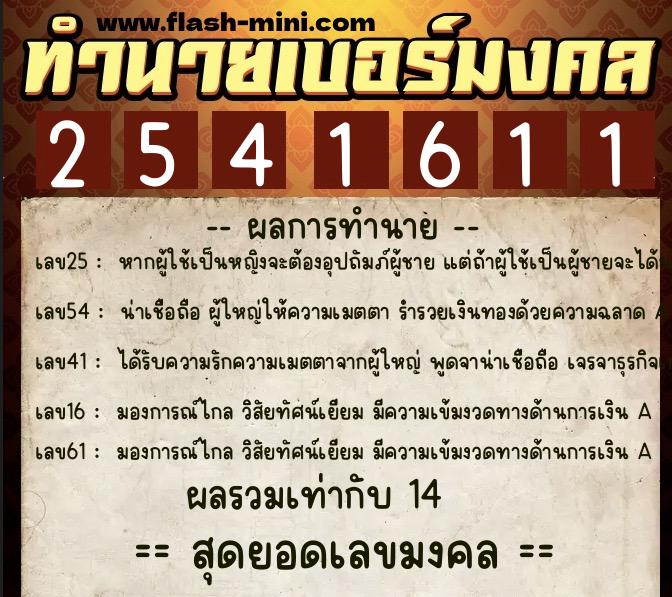 ทำนายเบอร์มงคล 0XX-2541611 ทำนายเบอร์มงคล หมายเลข 093-254161 ทำนายเบอร์มงคล 0XX-2541611 ทำนายเบอร์มงคล หมายเลข 093-254161