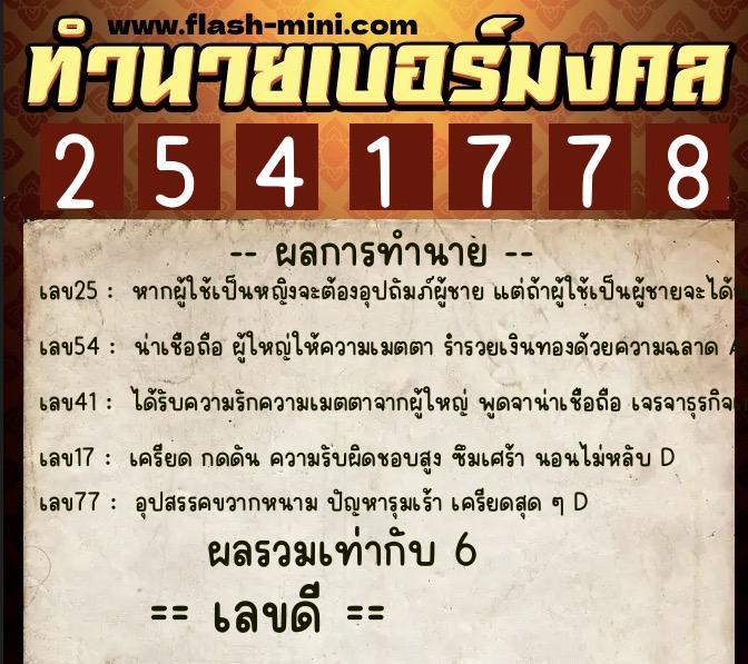 ทำนายเบอร์มงคล 0XX-2541778  ทำนายเบอร์มงคล หมายเลข 098-254177 