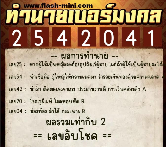 ทำนายเบอร์มงคล 0XX-2542041  ทำนายเบอร์มงคล หมายเลข 098-254204 