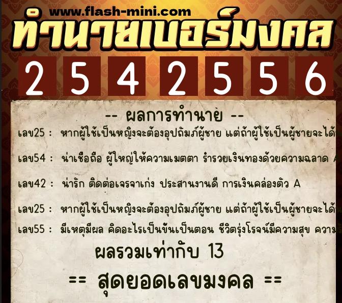 ทำนายเบอร์มงคล 0XX-2542556  ทำนายเบอร์มงคล หมายเลข 061-254255 