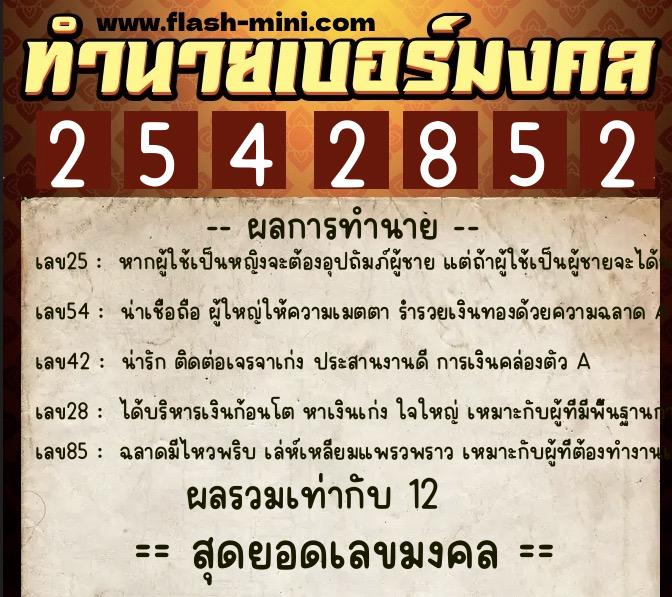 ทำนายเบอร์มงคล 0XX-2542852 ทำนายเบอร์มงคล หมายเลข 068-254285 ทำนายเบอร์มงคล 0XX-2542852 ทำนายเบอร์มงคล หมายเลข 068-254285