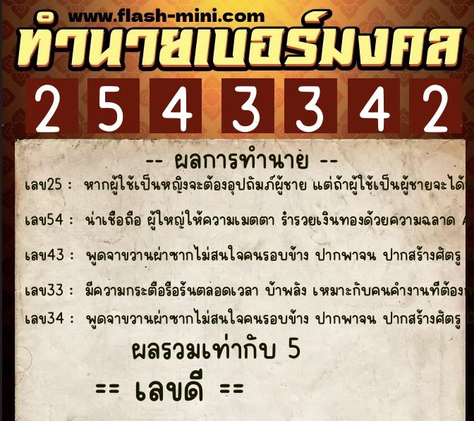 ทำนายเบอร์มงคล 0XX-2543342  ทำนายเบอร์มงคล หมายเลข 060-254334 