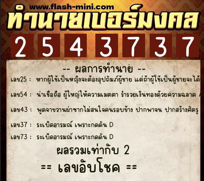 ทำนายเบอร์มงคล 0XX-2543737  ทำนายเบอร์มงคล หมายเลข 064-254373 