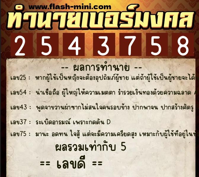 ทำนายเบอร์มงคล 0XX-2543758  ทำนายเบอร์มงคล หมายเลข 065-254375 