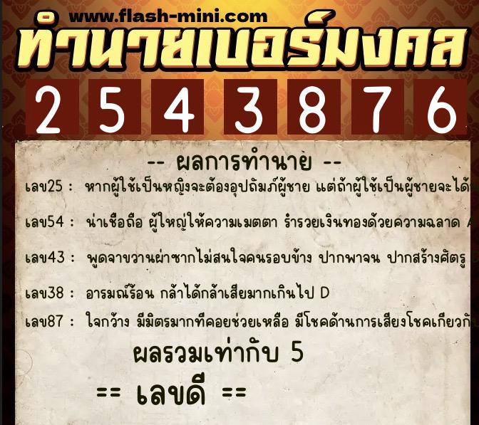 ทำนายเบอร์มงคล 0XX-2543876 ทำนายเบอร์มงคล หมายเลข 063-254387 ทำนายเบอร์มงคล 0XX-2543876 ทำนายเบอร์มงคล หมายเลข 063-254387