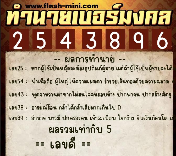 ทำนายเบอร์มงคล 0XX-2543896  ทำนายเบอร์มงคล หมายเลข 060-254389 