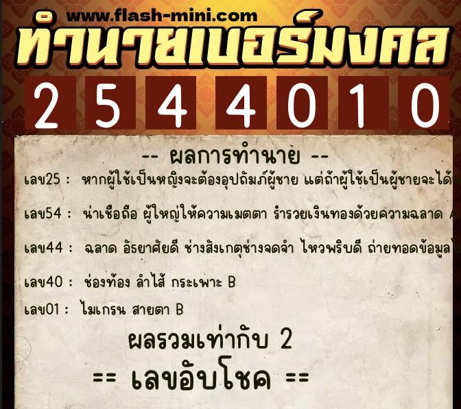 ทำนายเบอร์มงคล 0XX-2544010 ทำนายเบอร์มงคล หมายเลข 089-254401 ทำนายเบอร์มงคล 0XX-2544010 ทำนายเบอร์มงคล หมายเลข 089-254401