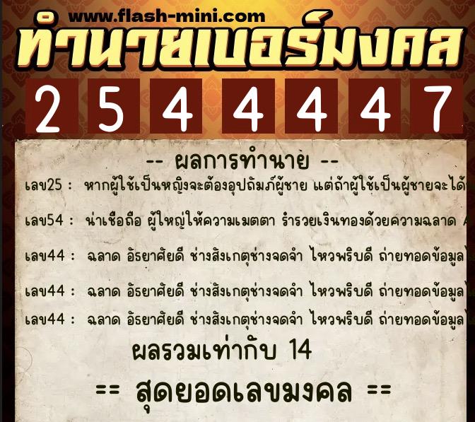 ทำนายเบอร์มงคล 0XX-2544447  ทำนายเบอร์มงคล หมายเลข 092-254444 